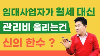 임대사업자가 월세 대신 관리비를 올려받는건 신의 한수 ?