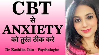 Cbt for anxiety in hindi | anxiety se kaise chutkara paye | Dr Kashika Jain Meerut