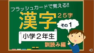 漢字フラッシュカード 小学２年生 その１