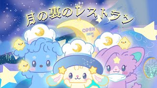 【月の裏のレストラン】月の裏の小さなストーリー【NEXT KAWAII PROJECT】