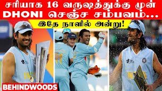 சரியாக 16 வருஷத்துக்கு முன்..DHONI செஞ்ச சம்பவம்...இதே நாளில் அன்று!!