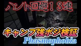 Camp Woodwind　強ポジ検証　ハント回避　 Phasmophobia