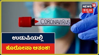 Udupiಯಲ್ಲಿ ನಾಲ್ಕು ಮಂದಿಗೆ ತಗುಲಿದ COVID-19 ಸೋಂಕು; 8 ವರ್ಷದ ಬಾಲಕನಲ್ಲೂ ಸೋಂಕು ದೃಢ