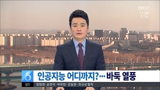 [대전MBC뉴스]인공지능 어디까지 진화하나?