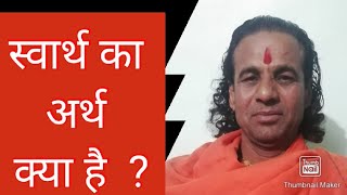 स्वार्थ का अर्थ क्या है  ? Swarth ka arth kya hai full video in hindi