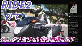 久しぶり過ぎて苦戦！(いつも?)［RIDE2 ］ライド2やってくぜい！バイク便よりも風になる。