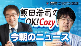 【小泉悠】2024年9月17日　飯田浩司のOK! Cozy up!　今朝のニュース