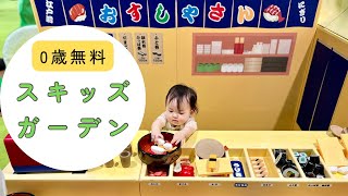 【0歳無料】赤ちゃんの遊び場スキッズガーデンがおすすめ