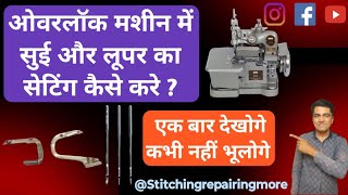 ओवरलोक मशीन में लूपर और सुई का सेटिंग कैसे करे। Looper and Needle Timing | @Stitchingrepairingmore