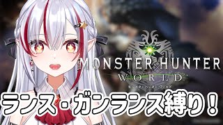 【#モンハンワールド 】ランス・ガンランス縛りでモンハンワールドをやる！　その４【#mhw 】  #vtuber #黄泉川あにま #新人vtuber