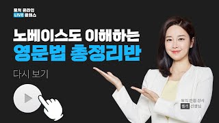 시원스쿨토익 켈리쌤의 노베이스 영문법 온라인 Live 클래스  | 7회차