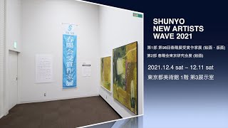 SHUNYO NEW ARTISTS WAVE 2021　第98回春陽展受賞作家展・春陽会東京研究会展