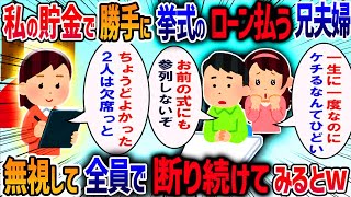 兄嫁「明後日に結婚式するからご祝儀15万ね」私「急に言われても予定がある」と断ると泣きながら父に取り入る兄嫁に私も母も我慢の限界で・・・【作業用・睡眠用