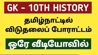 🔴GK LIVE CLASS 🎯10TH HISTORY 💥 தமிழ்நாட்டில் விடுதலை போராட்டம்  ✅ KRISHOBA ACADEMY🏆