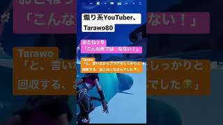 @Tarawo80 は煽り系YouTuberです… #フォトナ女子 #ゼロビルド #フレンド #煽り#YouTuber