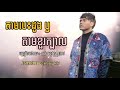 តាមបេះដូងឬតាមខួរក្បាល​ ឆន​ សុវណ្ណា​រាជ​