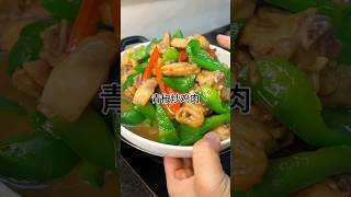 ［当你有个爱做饭的老婆］青椒炒鸡肉好吃又下饭，咸香入味家常做法简单美味