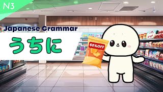 Learn Japanese うちに and useful phrases. | Learn N3 Japanese grammar