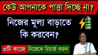 সবার কাছে গুরুত্ব বাড়ানোর তিনটি উপায় | BANGLA MOTIVATION VIDEO