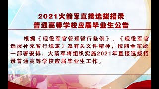 【不一样的未来，等你来！】参军报国当军官，无上光荣！