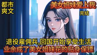 极度都市爽文《美女姐妹爱上我》全集完结篇 退役回国的雇佣兵,开始与俏丽小寡妇的同居生活.与此同时,他摇身一变,成了美女姐妹花的贴身保镖..#動漫推薦 #動漫解說 #cartoon #动画 #有声漫画