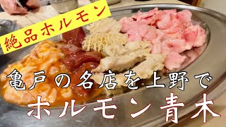 【ホルモン青木＠御徒町】亀戸で人気のホルモン青木を上野エリアで食べ尽くす！