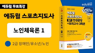 스포츠지도사ㅣ필수 이론 특강ㅣ노인체육론 1