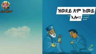 Eritrean Orthodox Tewahdo መንፈሳዊ ስነ ጽሑፍ {ጾም ከመይ ኣሎ} Tsom kemey alo?