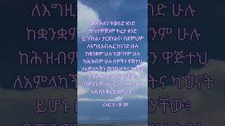 ራእይ 5 | የእግዚአብሔር ቃል | ጥቅሶች | የመጽሐፍ ቅዱስ ጥቅሶች |መጽሐፍ ቅዱስ  | ሁሌም ሊታወሱ የሚገባቸው| #biblequotes| #habesha