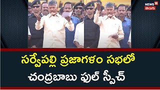 Chandrababu Full Speech At Sarvepalli Public Meet | సర్వేపల్లి ప్రజాగళం సభలో చంద్రబాబు ఫుల్ స్పీచ్