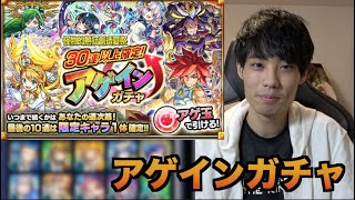 【モンスト】出た！神ガチャや！これは引くでしょ！！アゲインガチャ