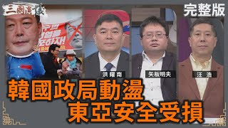 韓國政局動盪｜東亞安全受損｜#洪耀南 #矢板明夫 #汪浩｜@華視三國演議｜20241214