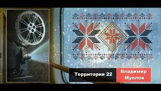 ЖИЛИ БЫЛИ   Владимир Муллов (Территория)