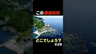 この都道府県どこでしょう？第29弾#クイズ #日本 #都道府県