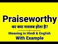 Praiseworthy meaning in Hindi | Praiseworthy ka kya matlab hota hai | Daily Use English Sentences