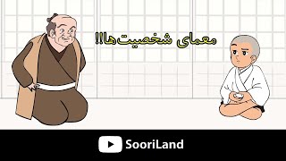 ای‌کیو و معماهای حدس شخصیت!!