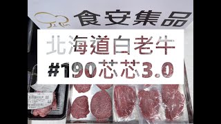 北海道白老牛#190芯芯3.0#食安集品#JipinFood#Japanese#wagyu#北海道#白老牛#切り方