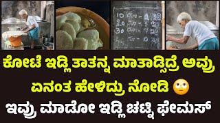 ಕೋಟೆ ಇಡ್ಲಿ ತಾತನ್ನ ಮಾತಾಡ್ಸಿದ್ರೆ ಅವ್ರು ಏನಂತ ಹೇಳಿದ್ರು ನೋಡಿ 🙄 #koteidli #kanakapura #oldmanmakesidli