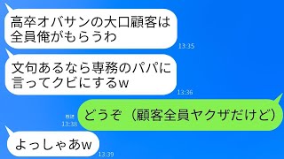 高卒の私を軽蔑し、私が担当していた大口顧客をすべて奪ったコネ入社の専務の息子「文句があるならパパに言って解雇されろw」→私の担当は全員がヤクザだけど、黙って譲った結果www