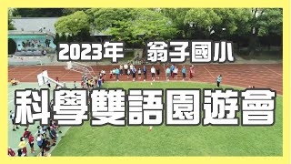 2023翁子雙語科學園遊會