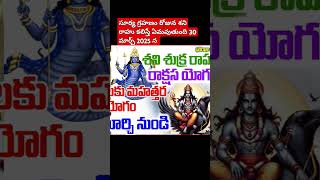 సూర్య గ్రహణం రోజు 30 మార్చి 2025  రాహు శని కలిస్తే జరిగేది ఇదే