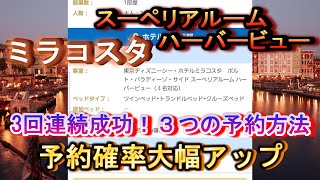 【成功率大幅アップ】ミラコスタ、ポルトパラディーゾサイドスーペリアルームハーバービューを攻略していく！