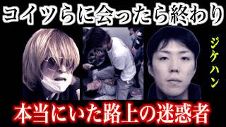 ガチの危険人物3選。夏休みお盆はこいつらに本当に気をつけて。