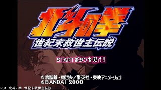 PS1　北斗の拳 世紀末救世主伝説　その2