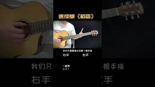 一分钟教会零基础的你，弹唱周杰伦的稻香#吉他 #吉他谱 #吉他cover ！#吉他教學 #吉他入门