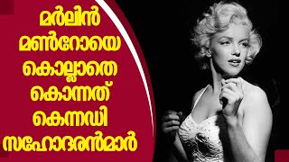 Marilyn Monroe | മര്‍ലിന്‍ മണ്‍റോയെ കൊല്ലാതെ കൊന്നത് കെന്നഡി സഹോദരന്‍മാര്‍