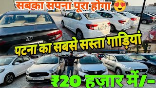 खरीदें पटना में सबसे सस्ता गाड़ियां Cheapest Used Cars in Patna Bihar| Patna Car Bazar