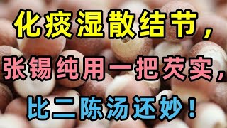 化痰湿散结节，张锡纯当年用一把芡实，比二陈汤还妙