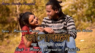 Valobase Por Koredili | ( Official Video ) | Manoj S. | Manisha | Mansaram Mahato | Namita Mahato