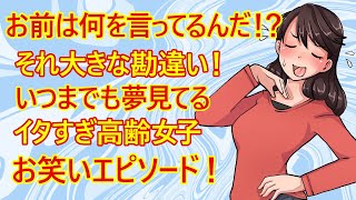 【修羅場　婚活】それ本気で言ってんの！？　だから結婚できないんだよ！ 余りにも勘違い発言がイタすぎる、売れ残りの高齢女子さん。お笑いエピソード！